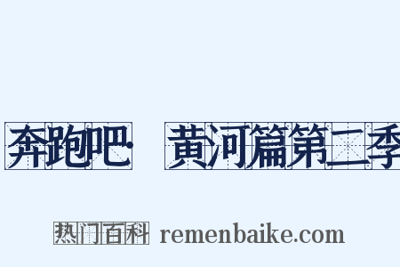奔跑吧·黄河篇第二季是什么意思的图片